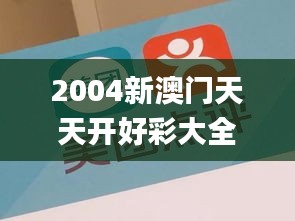 2004新澳门天天开好彩大全54,安全性方案执行_IHX12.85