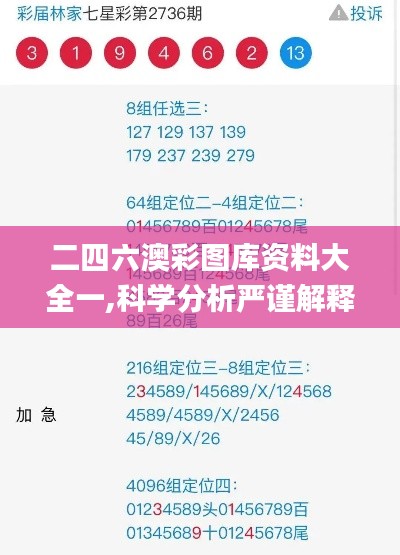 二四六澳彩图库资料大全一,科学分析严谨解释_XXH12.91