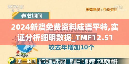 2024新澳免费资料成语平特,实证分析细明数据_TMF12.51