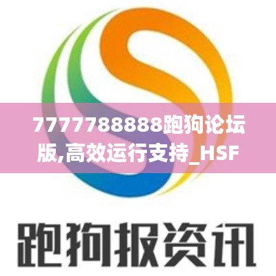 7777788888跑狗论坛版,高效运行支持_HSF12.80