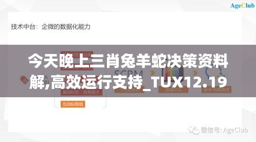 今天晚上三肖兔羊蛇决策资料解,高效运行支持_TUX12.19