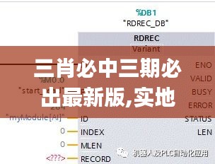 三肖必中三期必出最新版,实地数据验证_FSW12.16