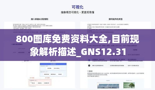 800图库免费资料大全,目前现象解析描述_GNS12.31