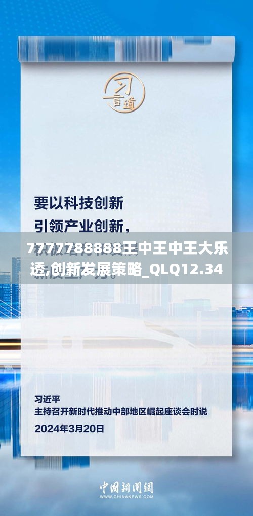 7777788888王中王中王大乐透,创新发展策略_QLQ12.34