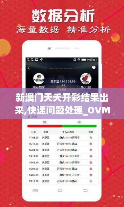 新澳门天夭开彩结果出来,快速问题处理_OVM12.46