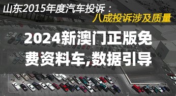 2024新澳门正版免费资料车,数据引导设计方法_DRY12.90