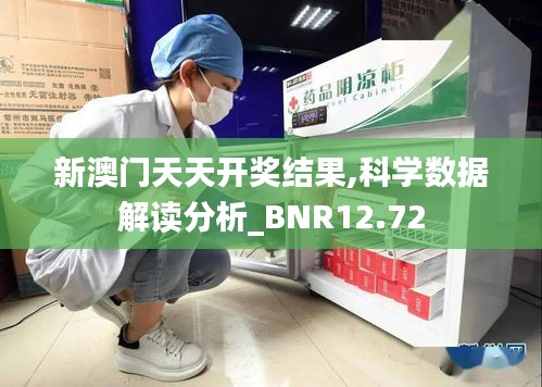 新澳门天天开奖结果,科学数据解读分析_BNR12.72