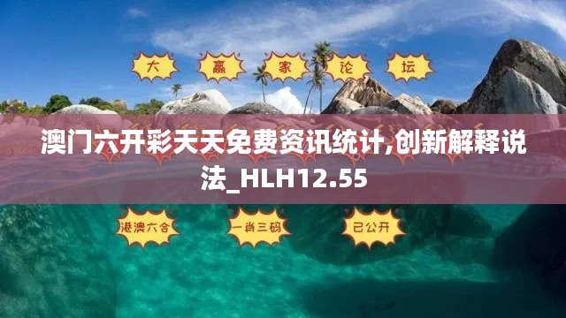 澳门六开彩天天免费资讯统计,创新解释说法_HLH12.55