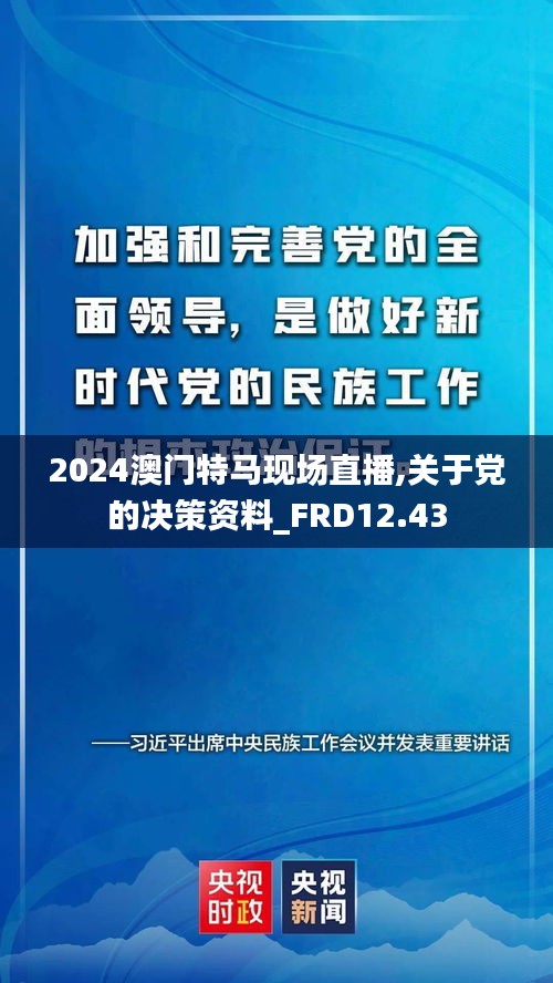 2024澳门特马现场直播,关于党的决策资料_FRD12.43