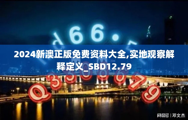 2024新澳正版免费资料大全,实地观察解释定义_SBD12.79