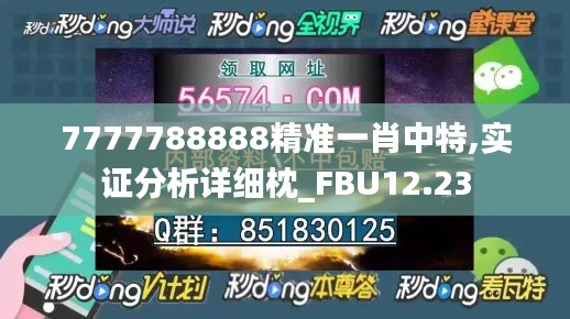 7777788888精准一肖中特,实证分析详细枕_FBU12.23