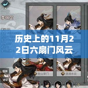 历史上的11月22日，六扇门风云破解版全新升级，科技重塑体验日