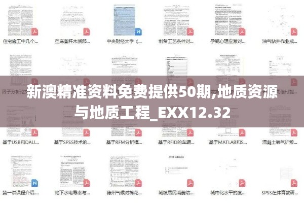 新澳精准资料免费提供50期,地质资源与地质工程_EXX12.32