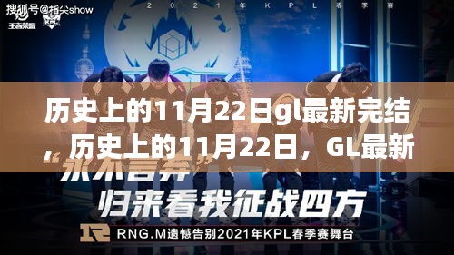 历史上的11月22日GL最新完结事件回顾与总结