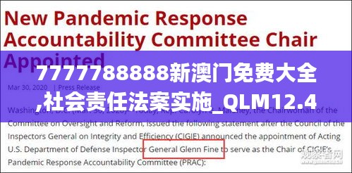 7777788888新澳门免费大全,社会责任法案实施_QLM12.42