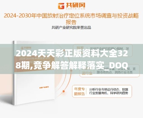 2024天天彩正版资料大全328期,竞争解答解释落实_DOQ1.11