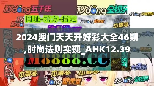 2024澳门天天开好彩大全46期,时尚法则实现_AHK12.39