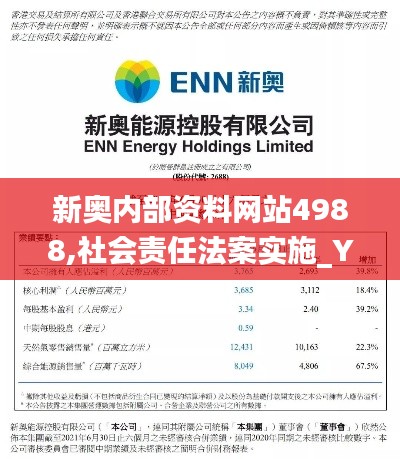 新奥内部资料网站4988,社会责任法案实施_YDC12.41