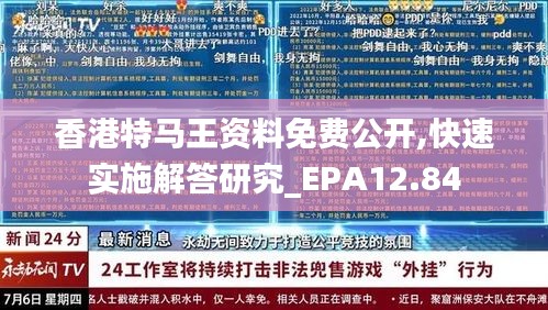 香港特马王资料免费公开,快速实施解答研究_EPA12.84