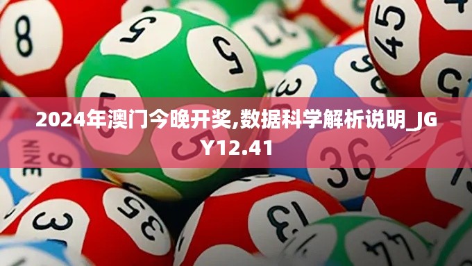 2024年澳门今晚开奖,数据科学解析说明_JGY12.41