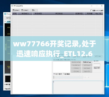 ww77766开奖记录,处于迅速响应执行_ETL12.6