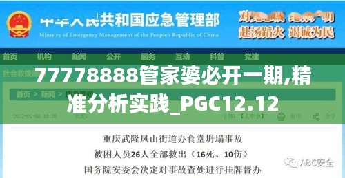 77778888管家婆必开一期,精准分析实践_PGC12.12