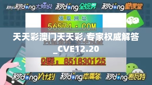 天天彩澳门天天彩,专家权威解答_CVE12.20