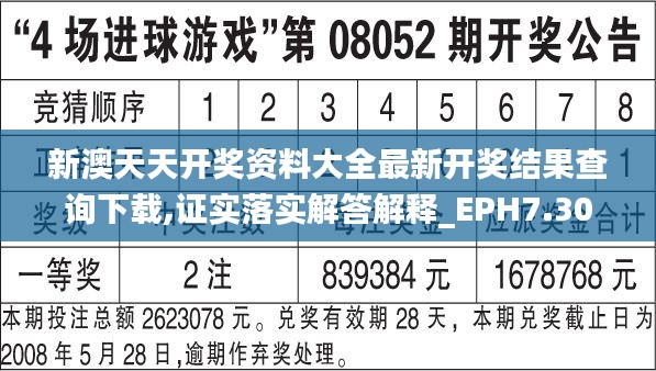 新澳天天开奖资料大全最新开奖结果查询下载,证实落实解答解释_EPH7.30