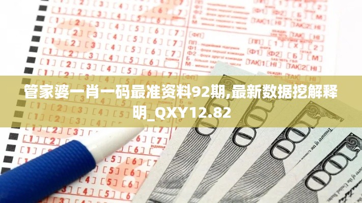 管家婆一肖一码最准资料92期,最新数据挖解释明_QXY12.82