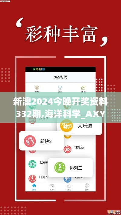 新澳2024今晚开奖资料332期,海洋科学_AXY9.59