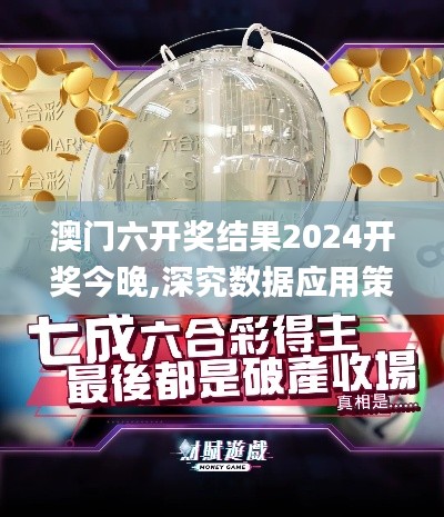 澳门六开奖结果2024开奖今晚,深究数据应用策略_AVB12.35