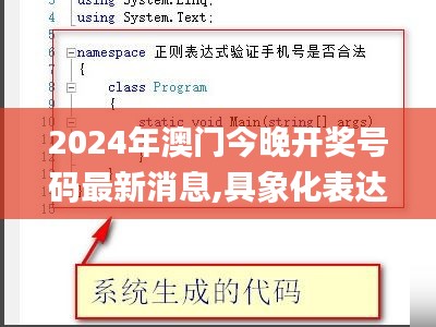 2024年澳门今晚开奖号码最新消息,具象化表达解说_IQJ12.38