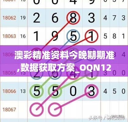 澳彩精准资料今晚期期准,数据获取方案_OQN12.6