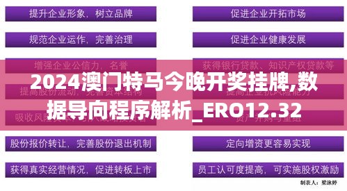 2024澳门特马今晚开奖挂牌,数据导向程序解析_ERO12.32