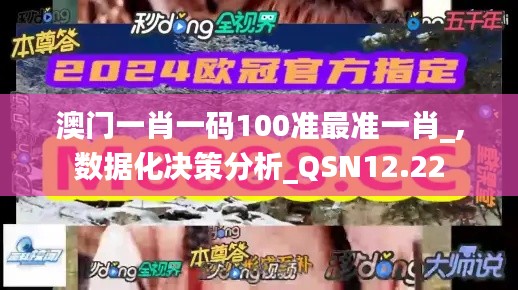 澳门一肖一码100准最准一肖_,数据化决策分析_QSN12.22