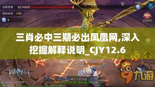 三肖必中三期必出凤凰网,深入挖掘解释说明_CJY12.6