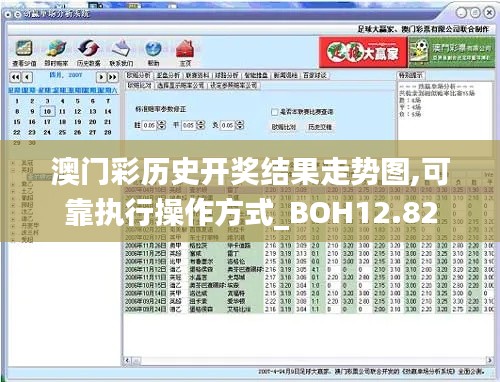 澳门彩历史开奖结果走势图,可靠执行操作方式_BOH12.82