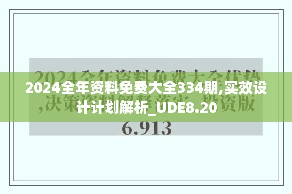 2024全年资料免费大全334期,实效设计计划解析_UDE8.20