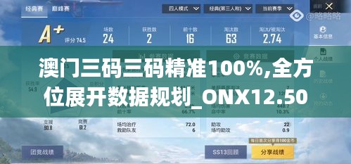 澳门三码三码精准100%,全方位展开数据规划_ONX12.50