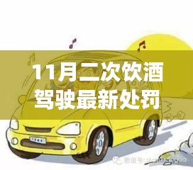 详解，11月二次饮酒驾驶处罚流程及应对策略