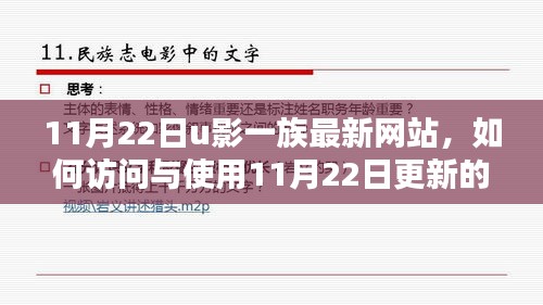 U影一族最新网站指南，11月22日更新版，初学者与进阶用户访问使用教程