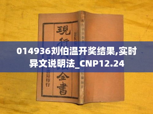 014936刘伯温开奖结果,实时异文说明法_CNP12.24