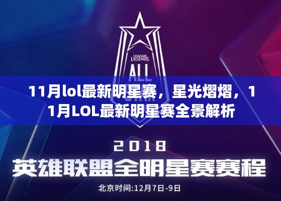 11月LOL最新明星赛全景解析，星光熠熠的赛场盛宴