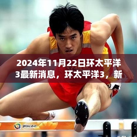 环太平洋3，新纪元之日的启程，友情与陪伴的奇妙旅程（最新消息2024年11月22日）