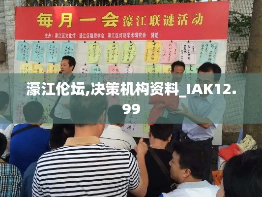 濠江伦坛,决策机构资料_IAK12.99