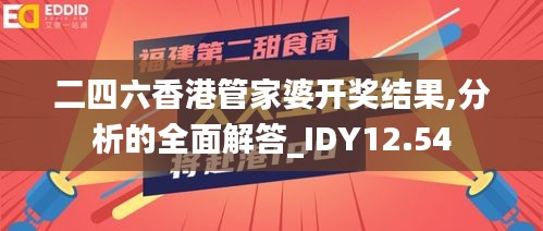 二四六香港管家婆开奖结果,分析的全面解答_IDY12.54