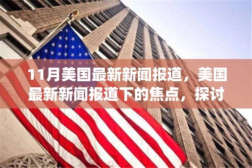 美国最新新闻报道焦点，观点正反双方与个人立场探讨