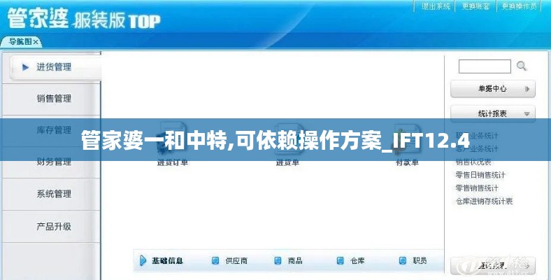 管家婆一和中特,可依赖操作方案_IFT12.4