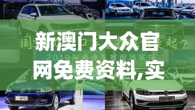 新澳门大众官网免费资料,实时更新解释介绍_DEX12.74