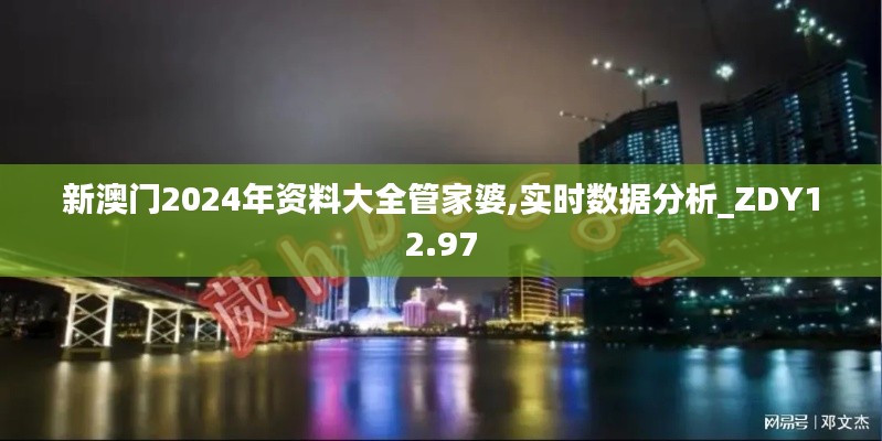 新澳门2024年资料大全管家婆,实时数据分析_ZDY12.97